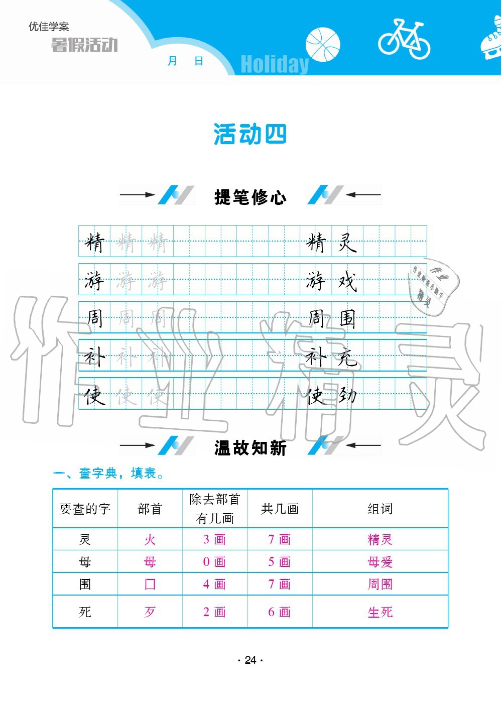 2020年優(yōu)佳學(xué)案暑假活動二年級語數(shù)綜合暑假作業(yè)人教版 參考答案第23頁