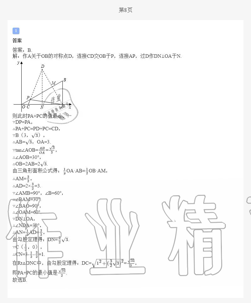 2020年暑假作業(yè)與生活八年級數(shù)學北師大版陜西人民教育出版社 第8頁