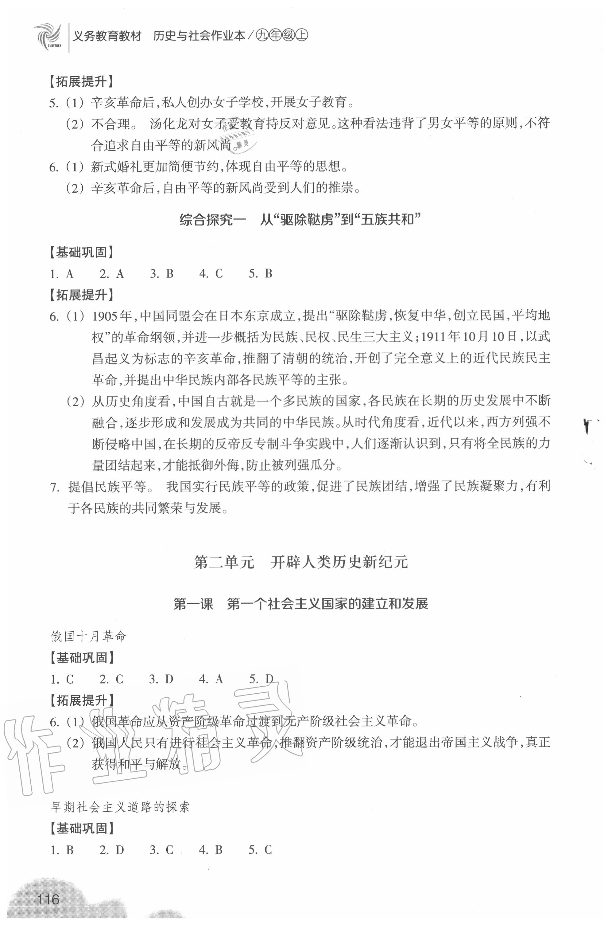 2020年歷史與社會作業(yè)本九年級上冊人教版浙江教育出版社 參考答案第4頁