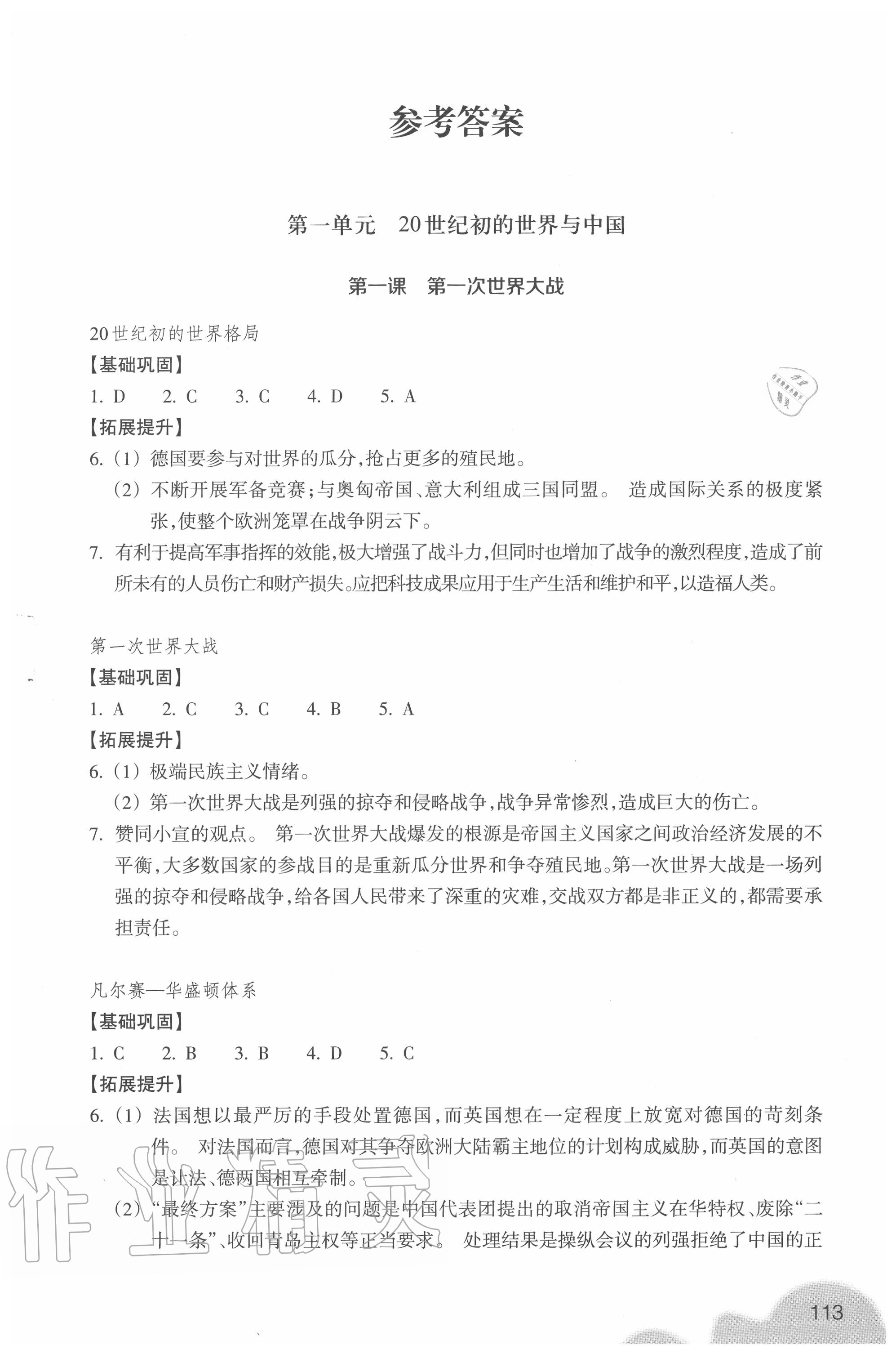 2020年歷史與社會作業(yè)本九年級上冊人教版浙江教育出版社 參考答案第1頁