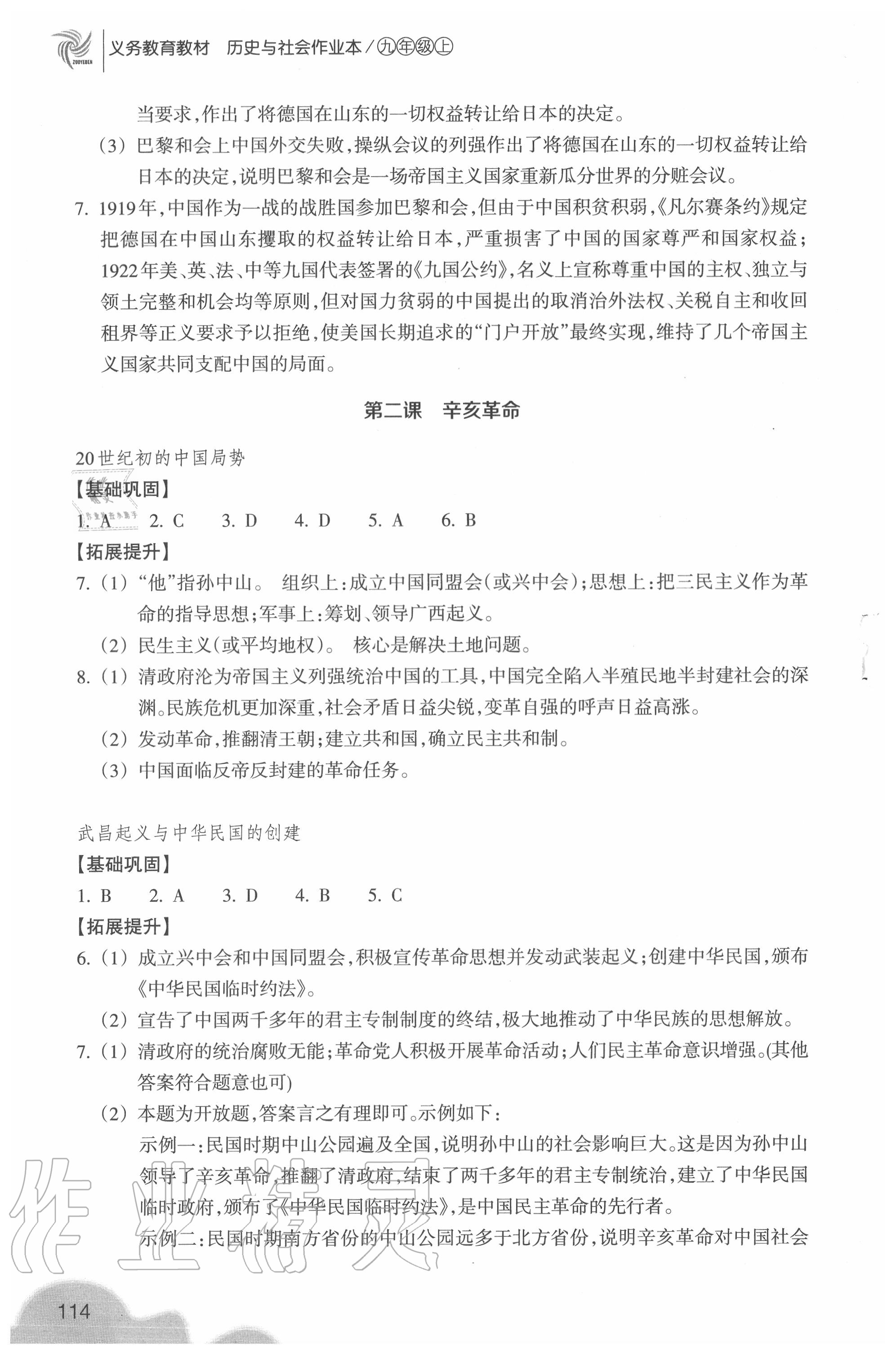 2020年歷史與社會(huì)作業(yè)本九年級(jí)上冊(cè)人教版浙江教育出版社 參考答案第2頁