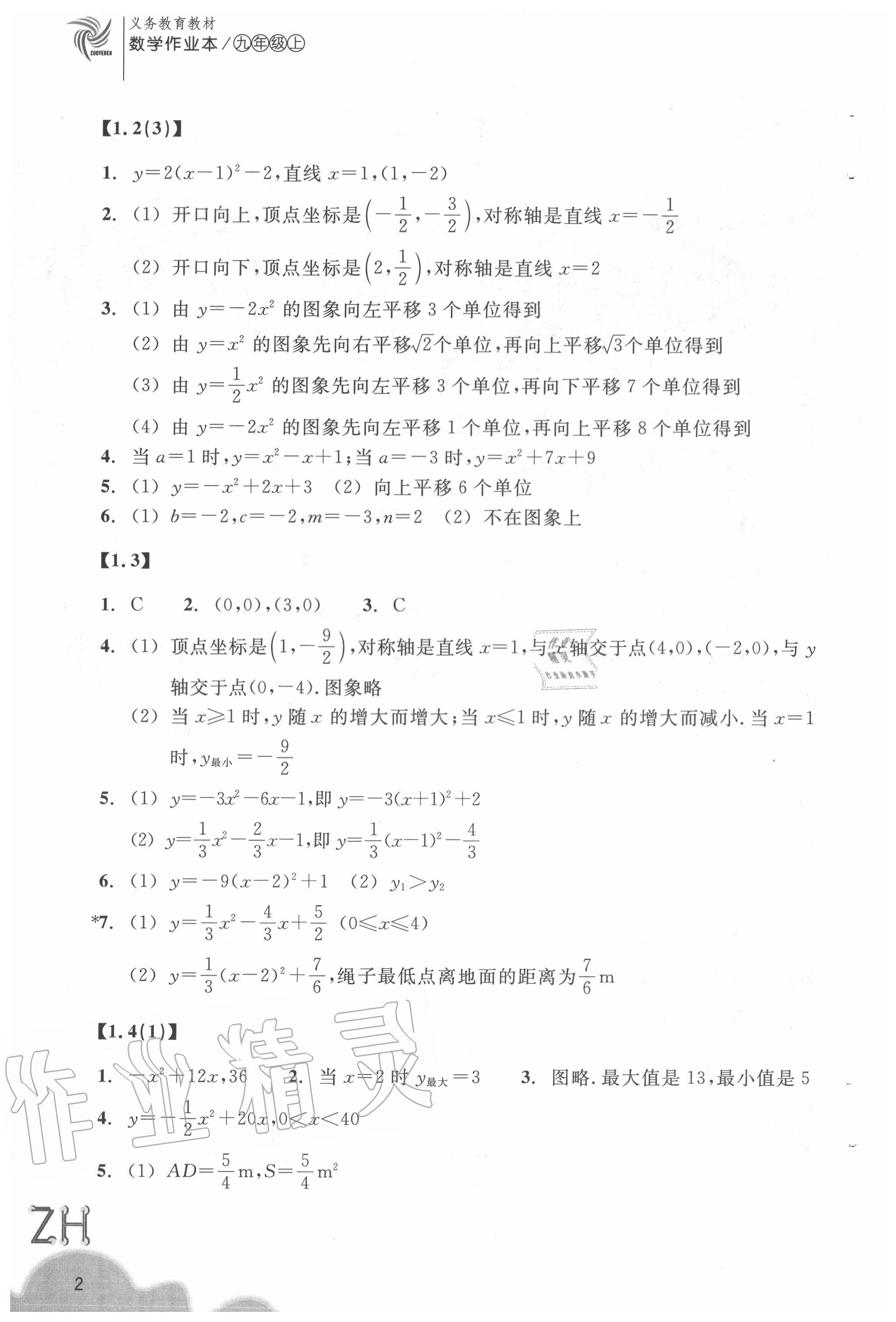 2020年數(shù)學(xué)作業(yè)本九年級上冊浙教版浙江教育出版社 參考答案第2頁