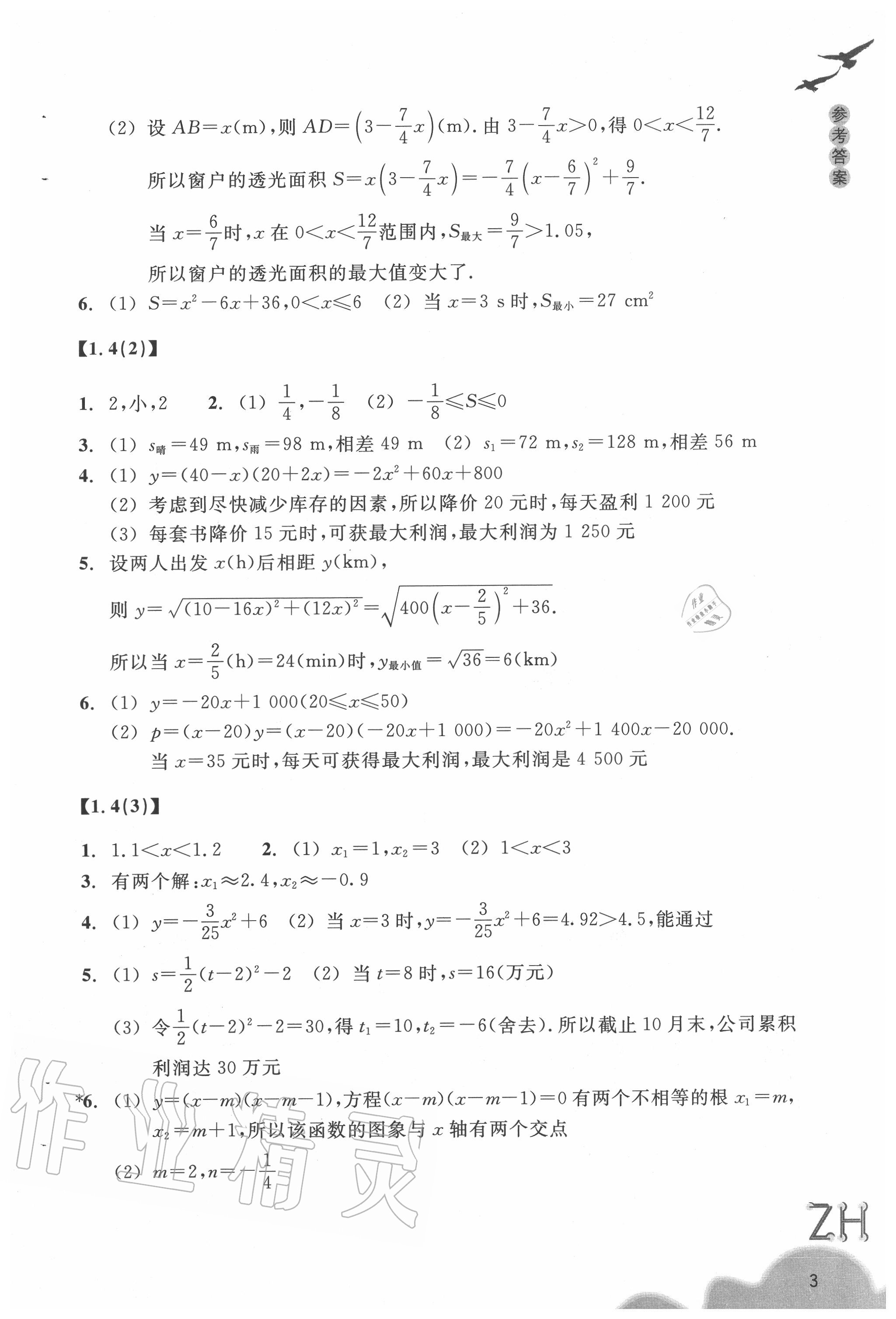 2020年數(shù)學(xué)作業(yè)本九年級(jí)上冊(cè)浙教版浙江教育出版社 參考答案第3頁(yè)