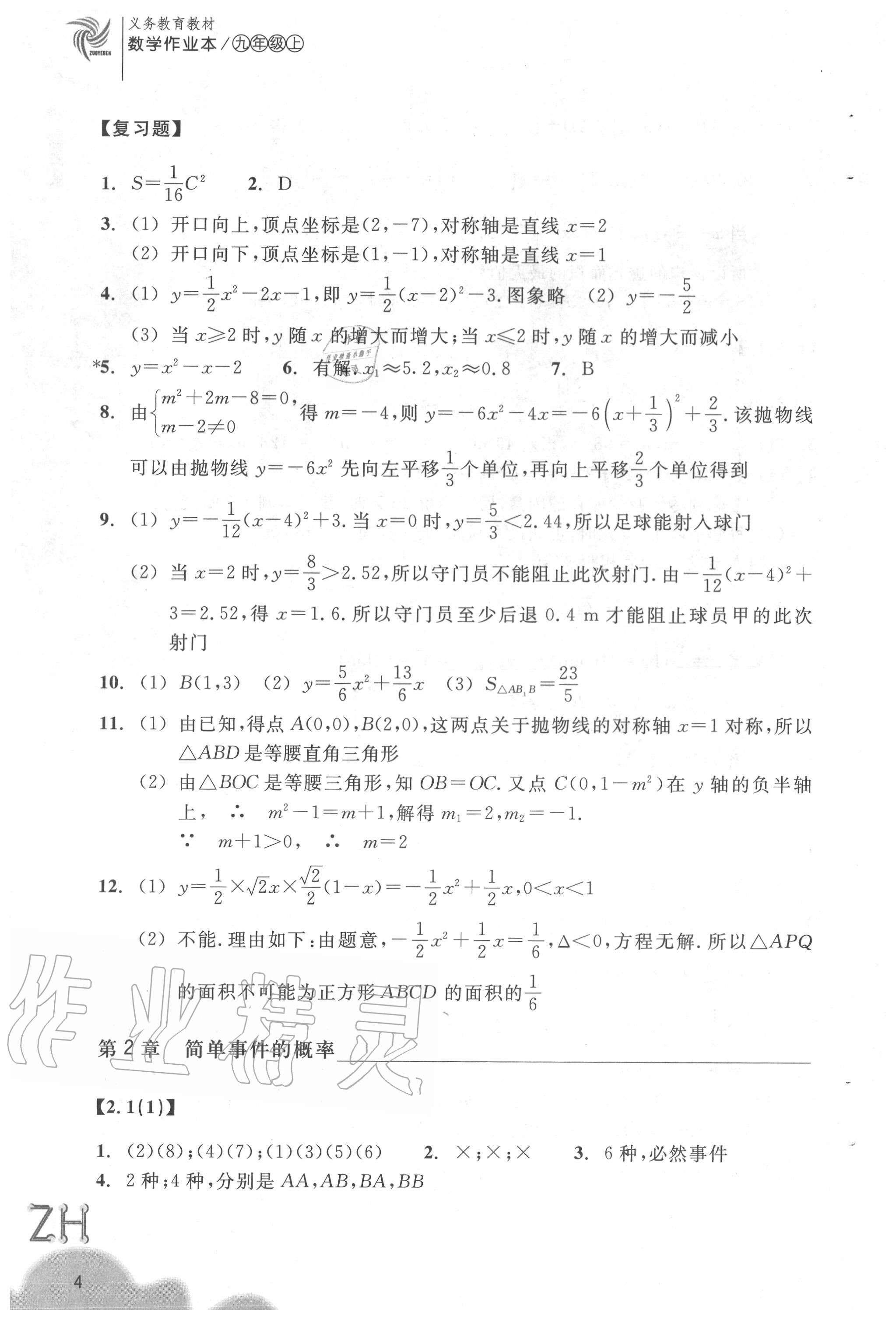 2020年數(shù)學(xué)作業(yè)本九年級上冊浙教版浙江教育出版社 參考答案第4頁