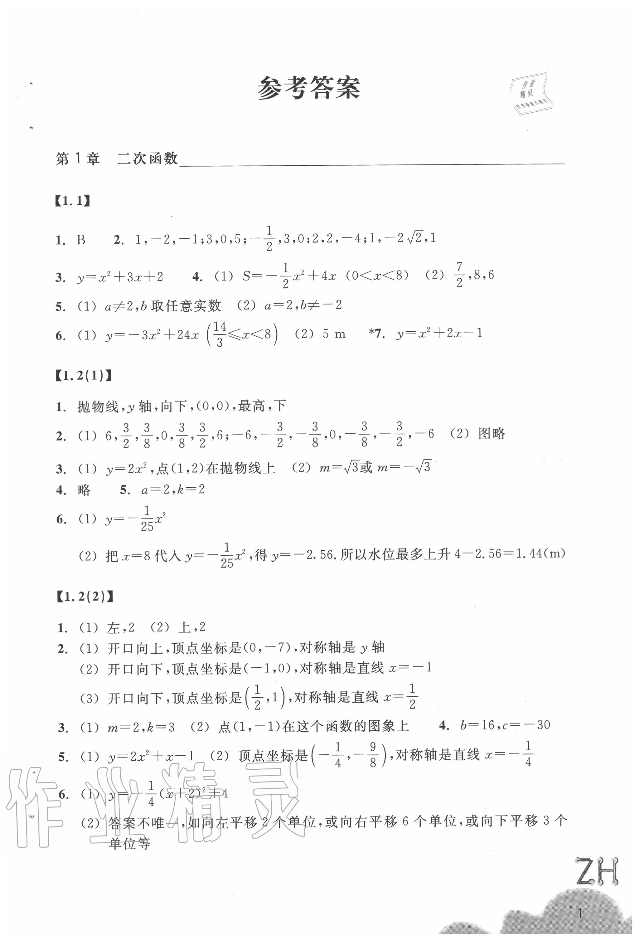 2020年數(shù)學(xué)作業(yè)本九年級上冊浙教版浙江教育出版社 參考答案第1頁