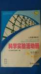 2020年科學(xué)實(shí)驗(yàn)活動(dòng)冊(cè)九年級(jí)上冊(cè)浙教版