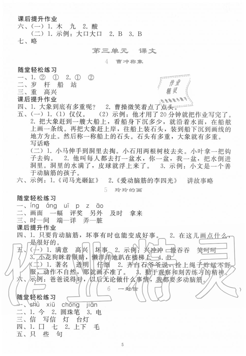 2020年同步轻松练习二年级语文上册人教版 参考答案第4页