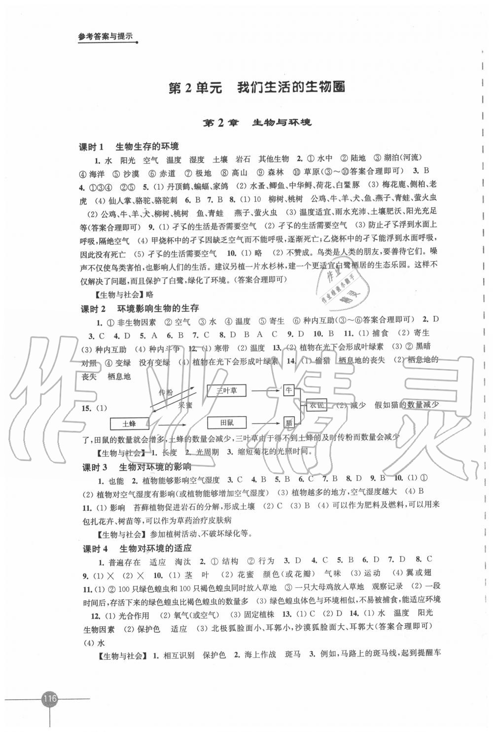 2020年課課練初中生物學(xué)七年級(jí)上冊(cè)蘇科版 第2頁(yè)