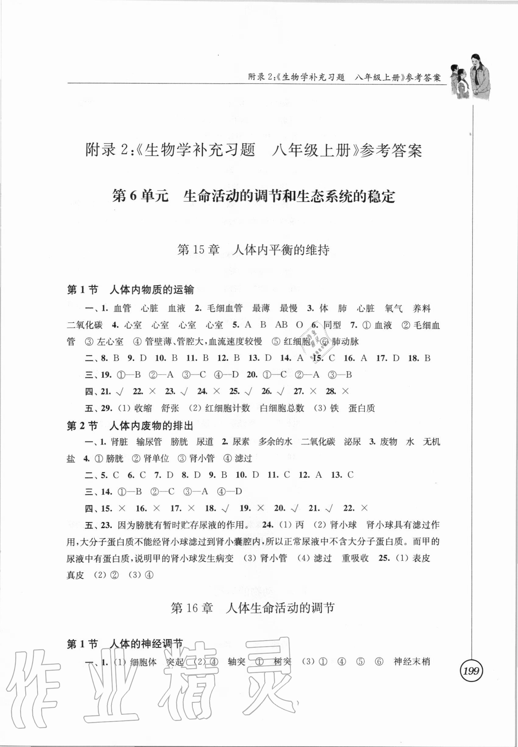 2020年生物學(xué)補(bǔ)充習(xí)題八年級上冊蘇科版江蘇鳳凰科學(xué)技術(shù)出版社 參考答案第1頁