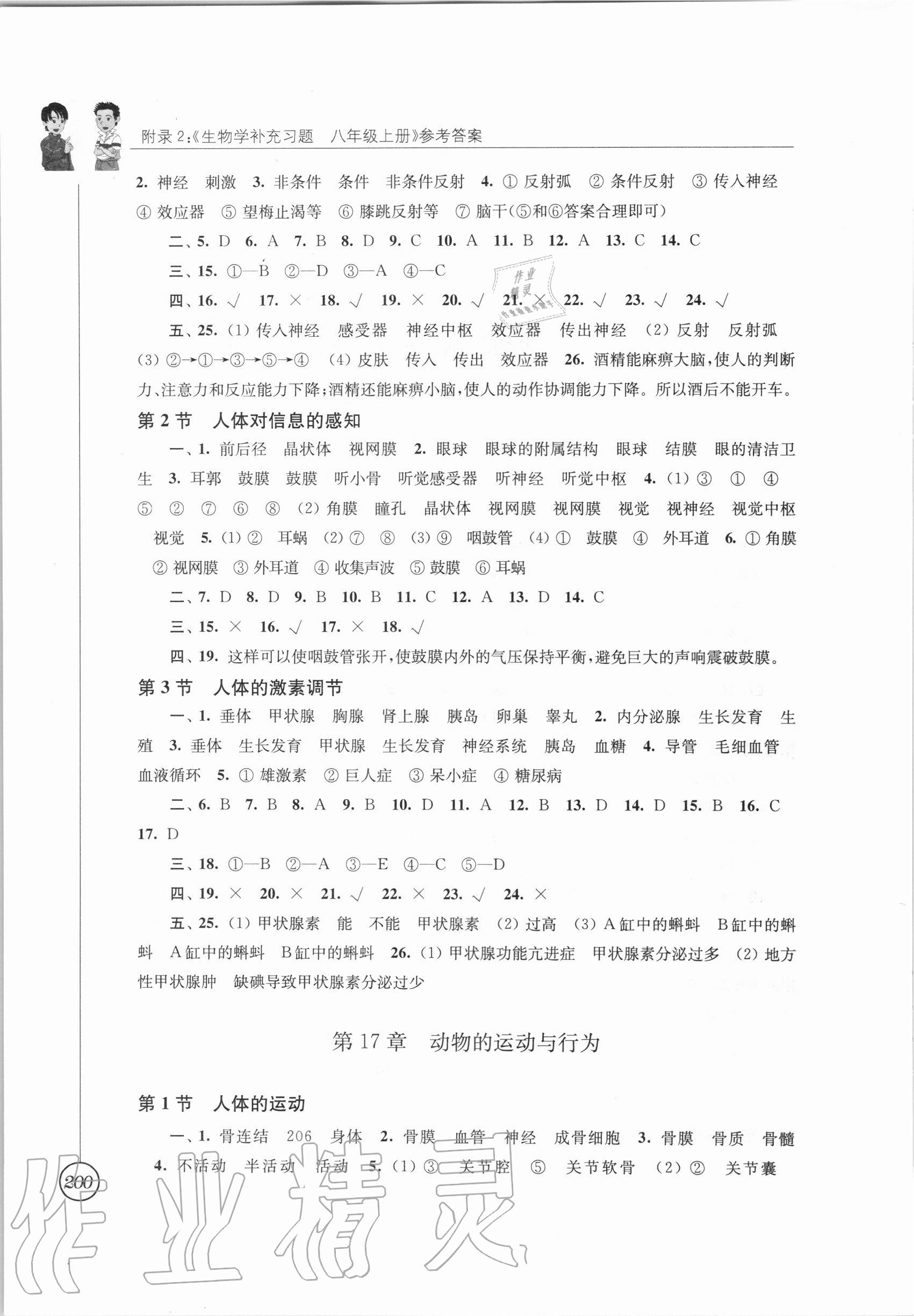 2020年生物學(xué)補(bǔ)充習(xí)題八年級(jí)上冊蘇科版江蘇鳳凰科學(xué)技術(shù)出版社 參考答案第2頁