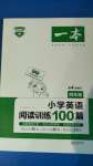 2020年一本小學(xué)英語(yǔ)閱讀訓(xùn)練100篇四年級(jí)