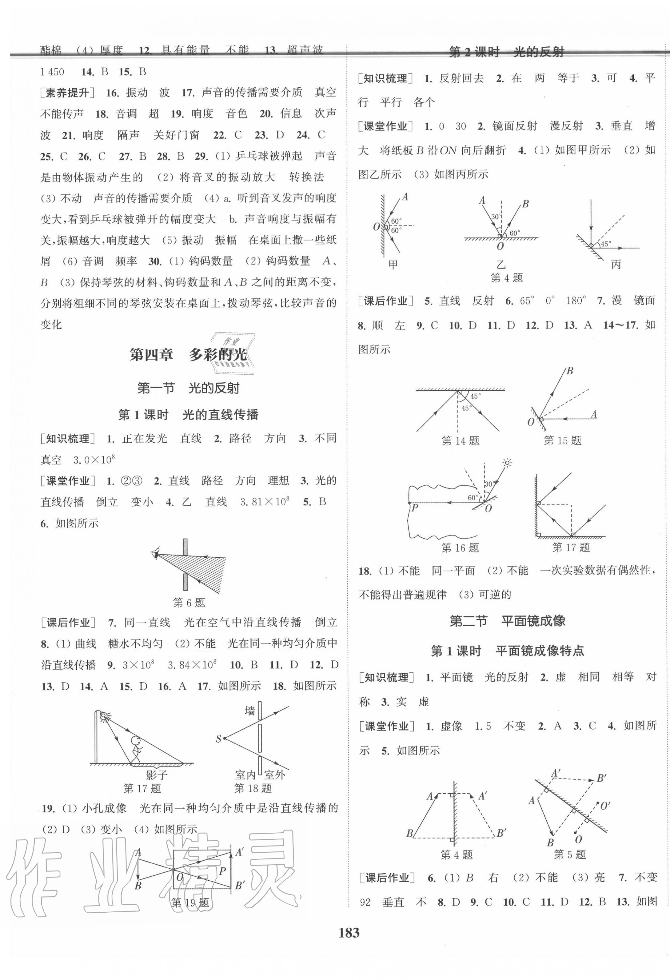 2020年通城學(xué)典課時作業(yè)本八年級物理上冊滬科版 第5頁