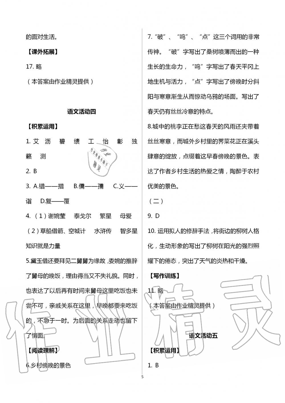 2020年優(yōu)佳學(xué)案暑假活動(dòng)八年級(jí)文綜暑假作業(yè)通用版 第5頁(yè)