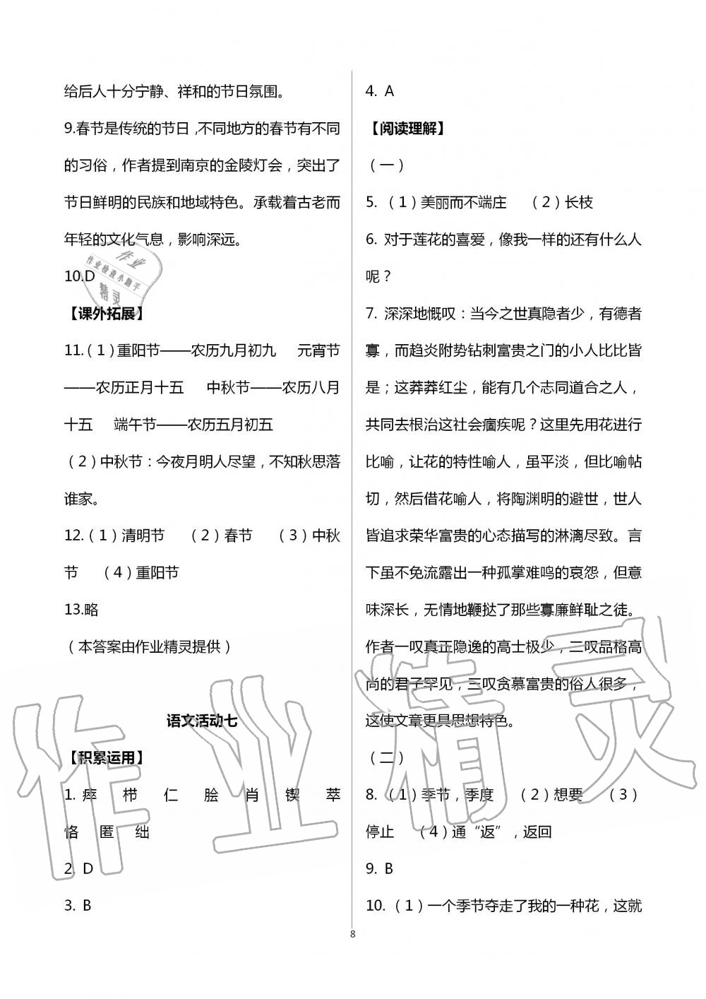 2020年優(yōu)佳學(xué)案暑假活動(dòng)八年級(jí)文綜暑假作業(yè)通用版 第8頁(yè)