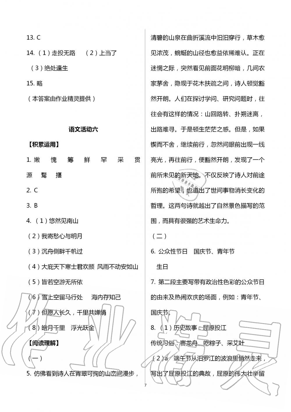 2020年優(yōu)佳學(xué)案暑假活動(dòng)八年級(jí)文綜暑假作業(yè)通用版 第7頁(yè)