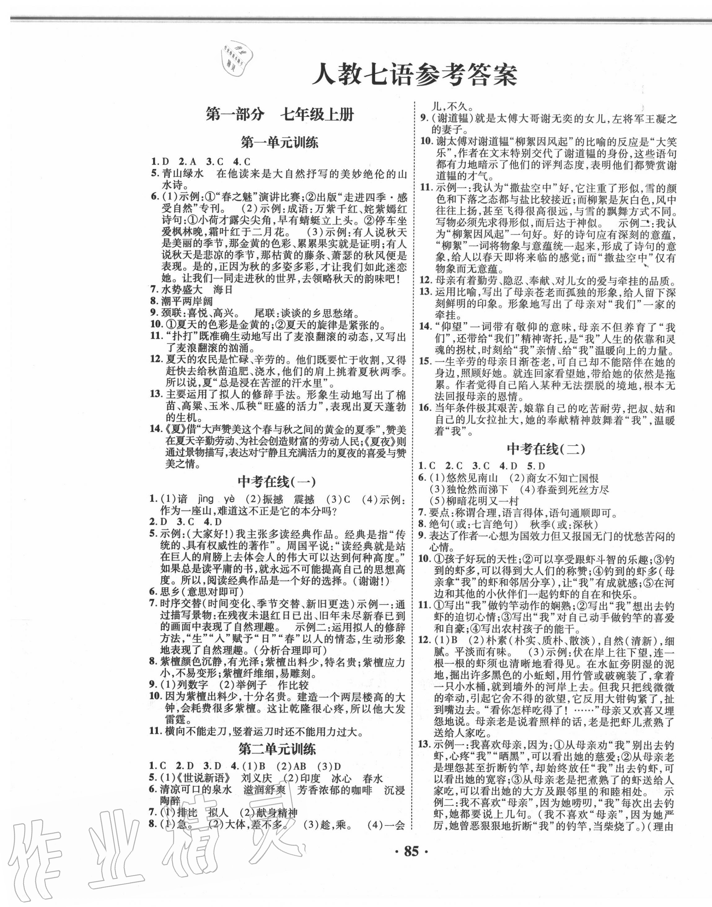 2020年暑假零距離七年級(jí)語文人教版 第1頁