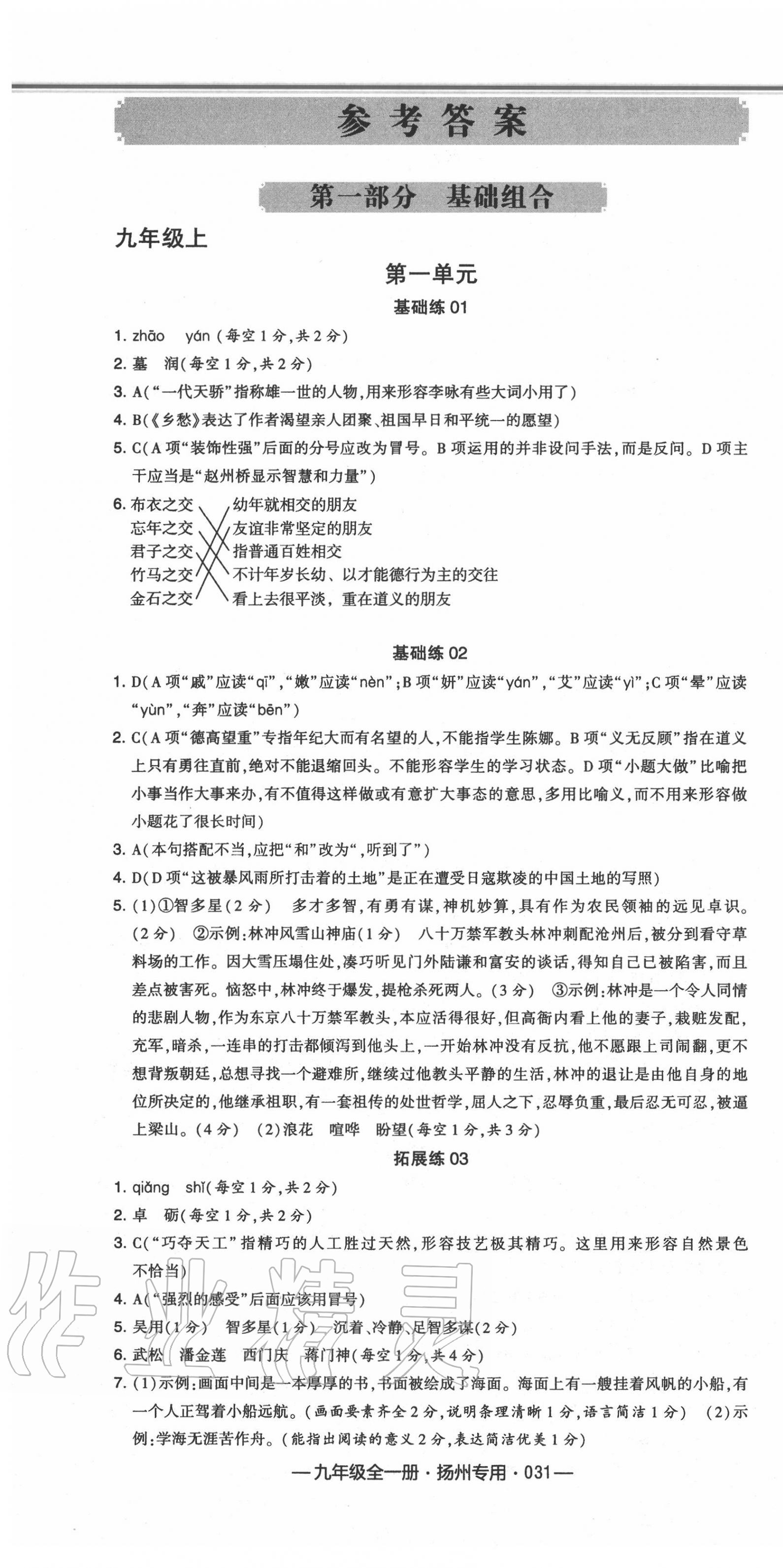 2020年學(xué)霸組合訓(xùn)練九年級語文全一冊人教版揚州專用 第1頁