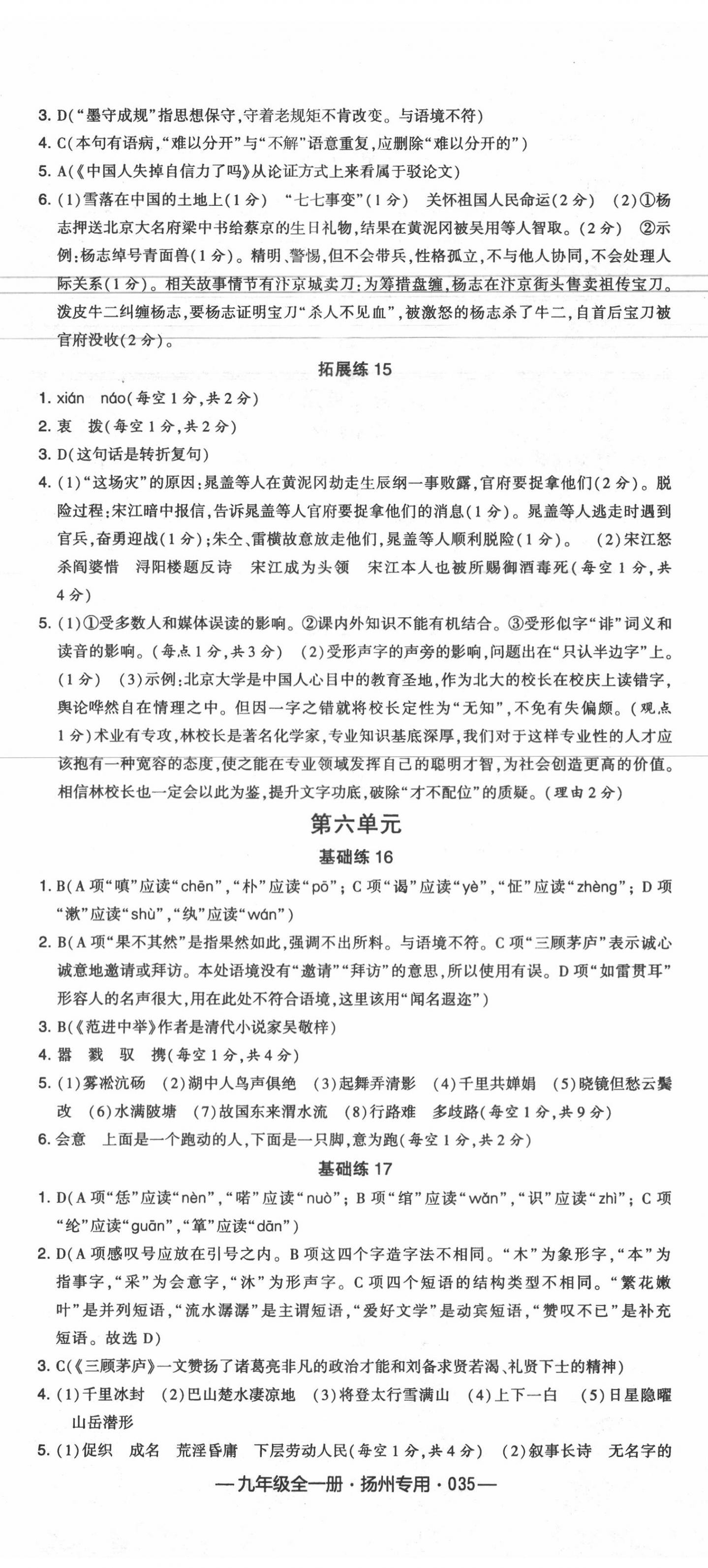 2020年學(xué)霸組合訓(xùn)練九年級(jí)語(yǔ)文全一冊(cè)人教版揚(yáng)州專用 第5頁(yè)