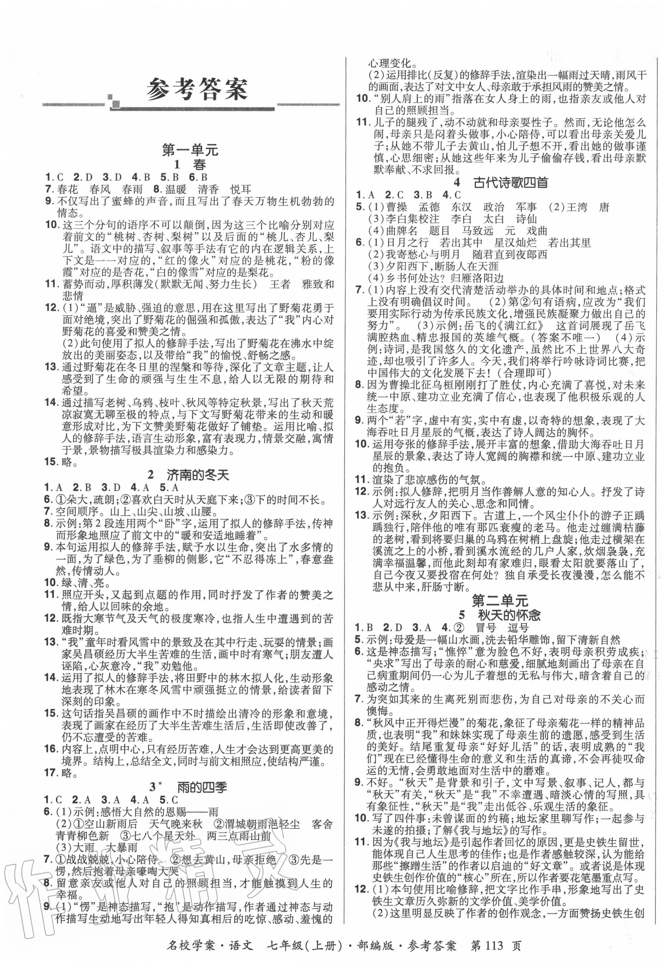 2020年國(guó)華作業(yè)本名校學(xué)案七年級(jí)語(yǔ)文上冊(cè)部編版 第1頁(yè)