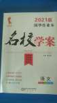 2020年國(guó)華作業(yè)本名校學(xué)案七年級(jí)語(yǔ)文上冊(cè)部編版