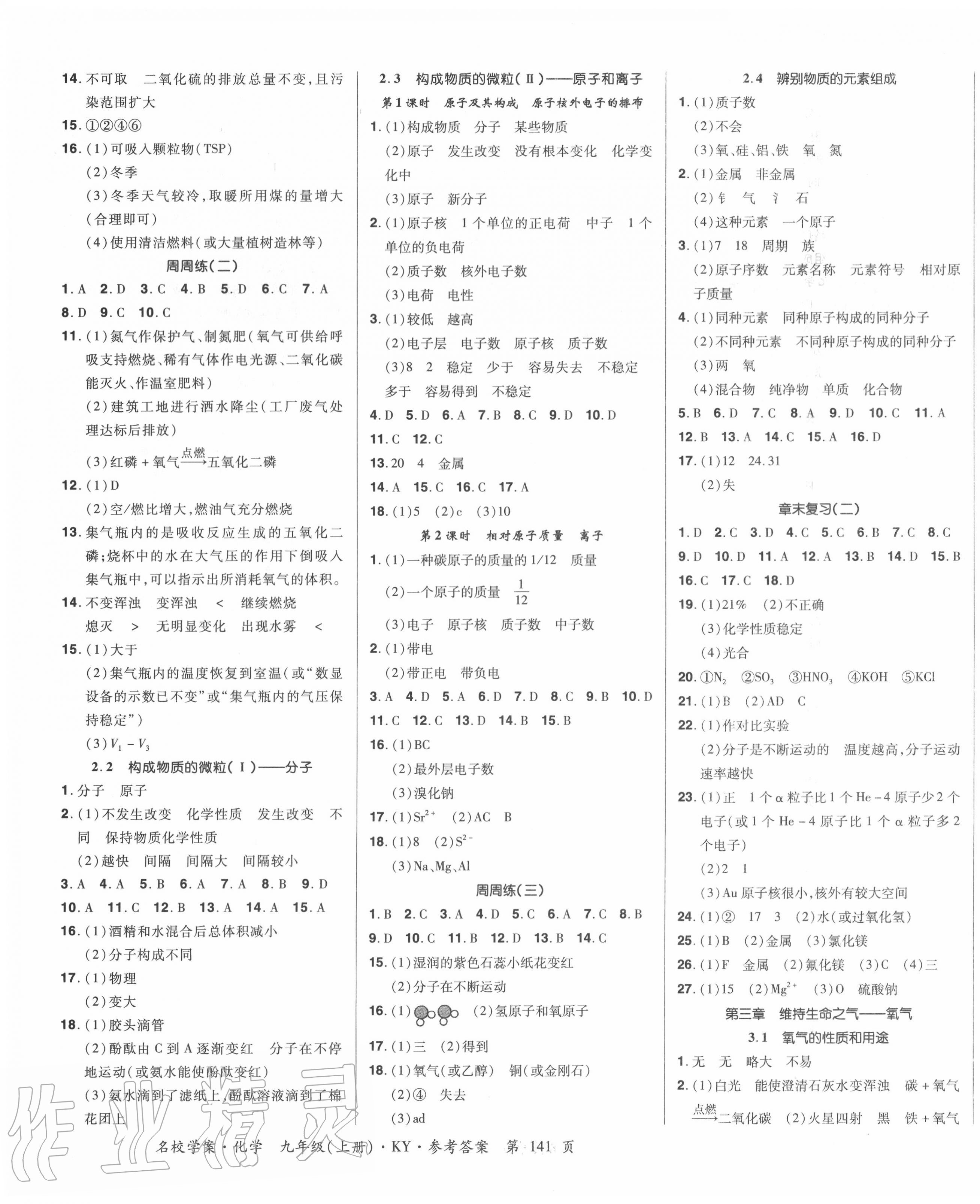 2020年國(guó)華作業(yè)本名校學(xué)案九年級(jí)化學(xué)上冊(cè)科粵版 第3頁(yè)