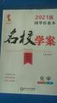 2020年國(guó)華作業(yè)本名校學(xué)案九年級(jí)化學(xué)上冊(cè)科粵版