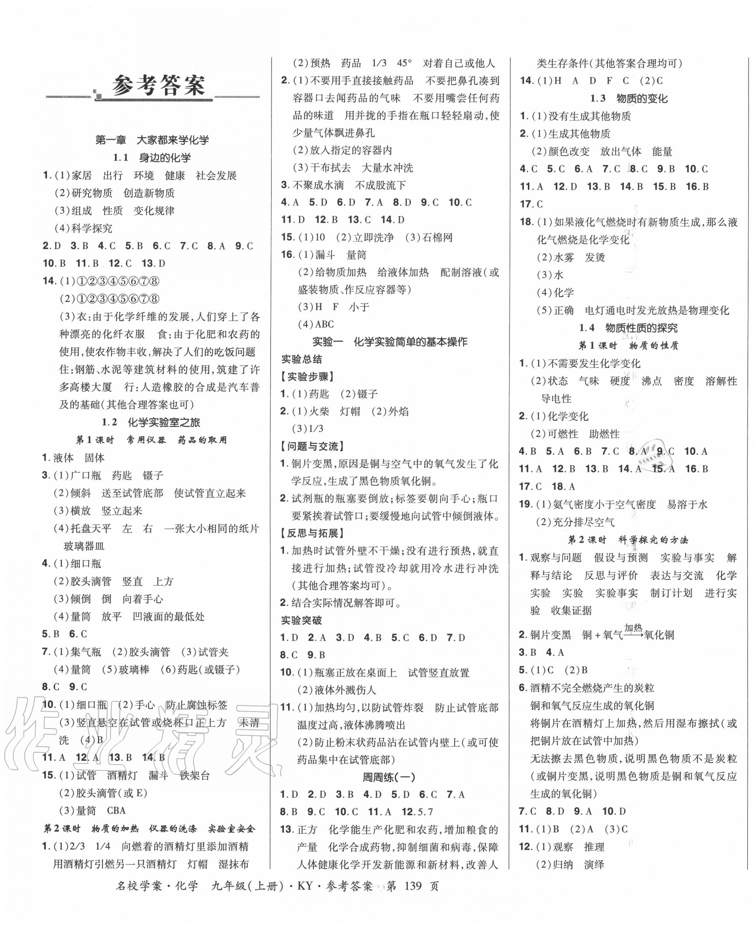 2020年國華作業(yè)本名校學案九年級化學上冊科粵版 第1頁