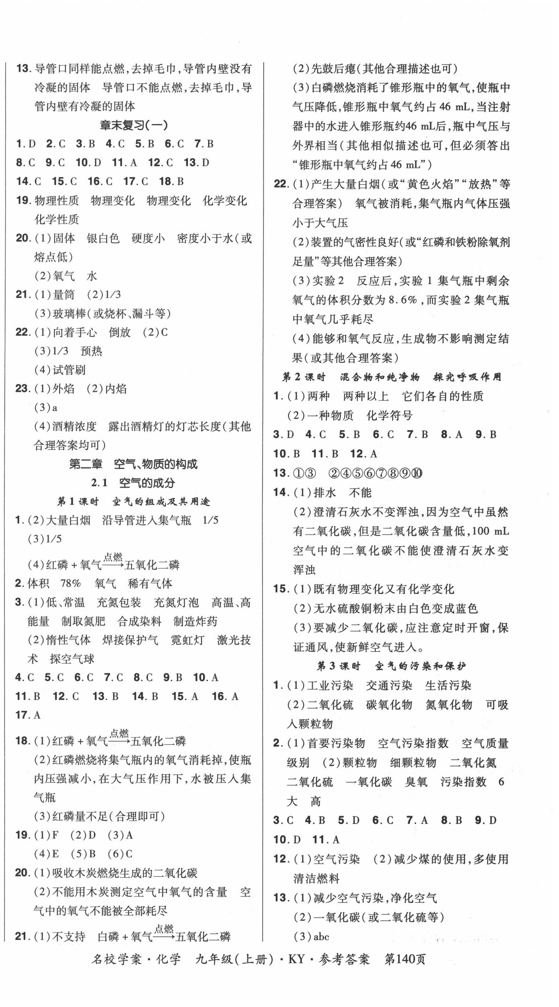 2020年國(guó)華作業(yè)本名校學(xué)案九年級(jí)化學(xué)上冊(cè)科粵版 第2頁