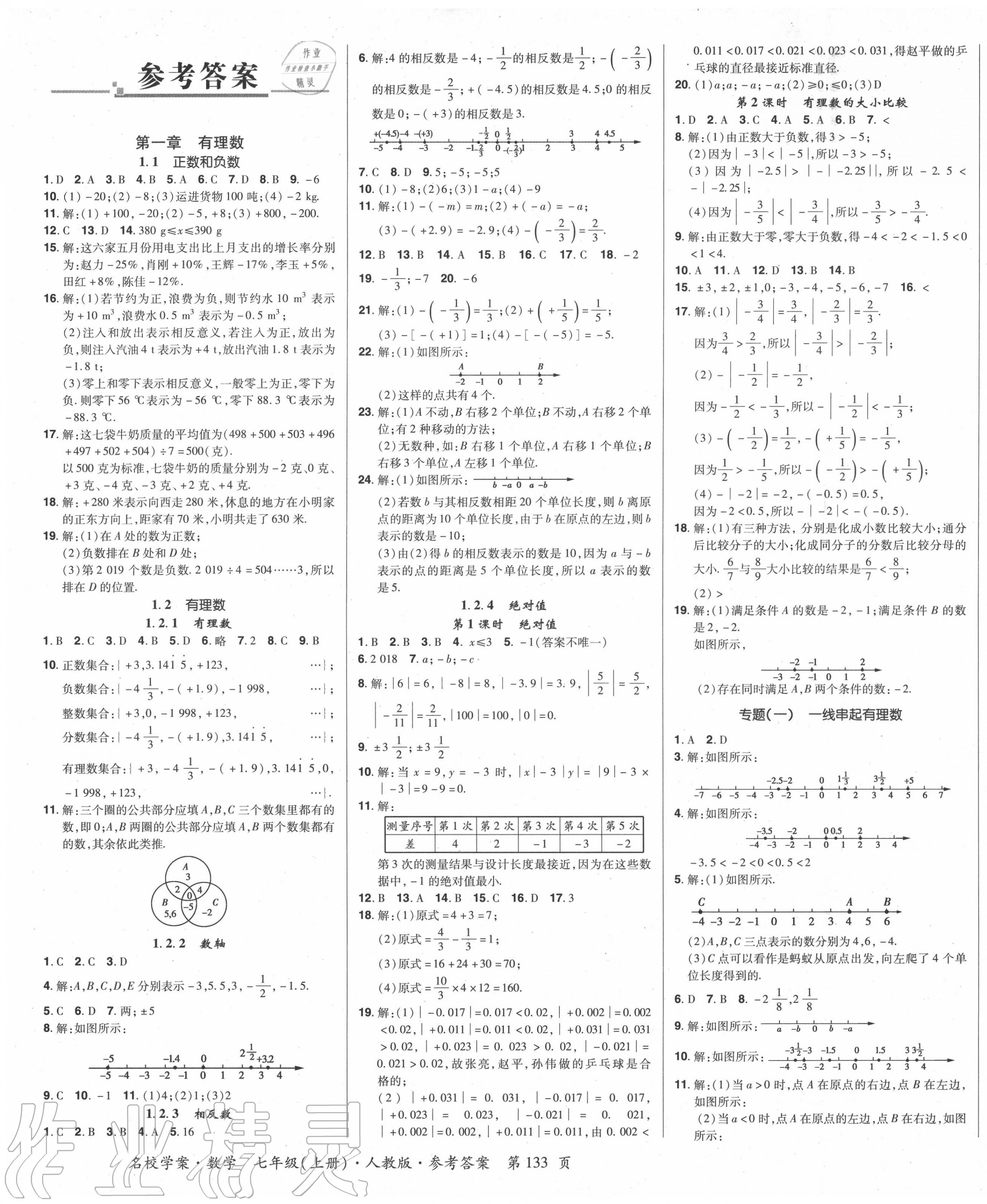 2020年國(guó)華作業(yè)本名校學(xué)案七年級(jí)數(shù)學(xué)上冊(cè)人教版 第1頁(yè)