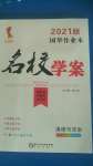 2020年國華作業(yè)本名校學(xué)案七年級道德與法治上冊部編版