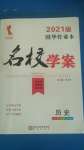 2020年國華作業(yè)本名校學(xué)案七年級歷史上冊部編版