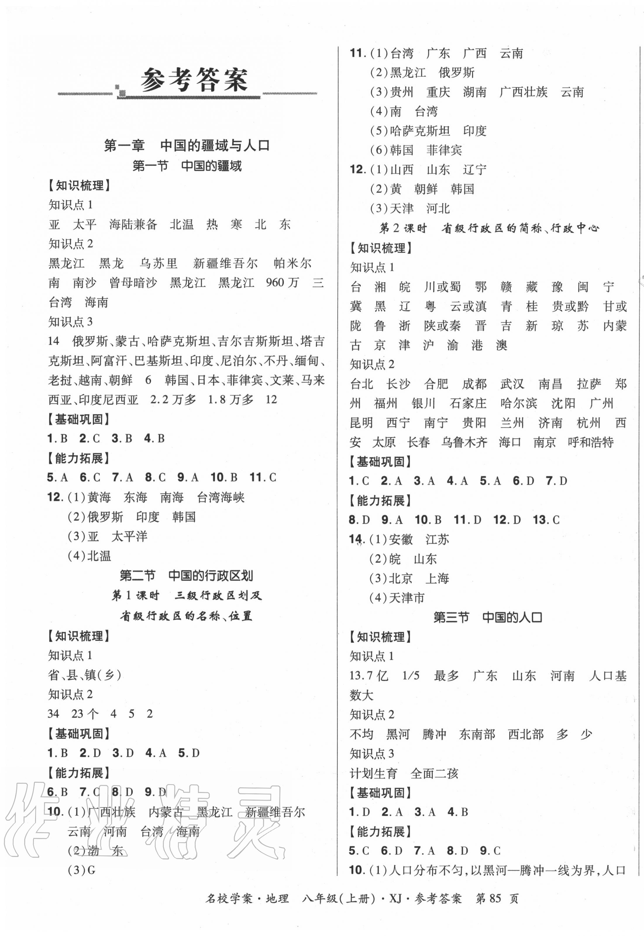 2020年国华作业本名校学案八年级地理上册湘教版 第1页