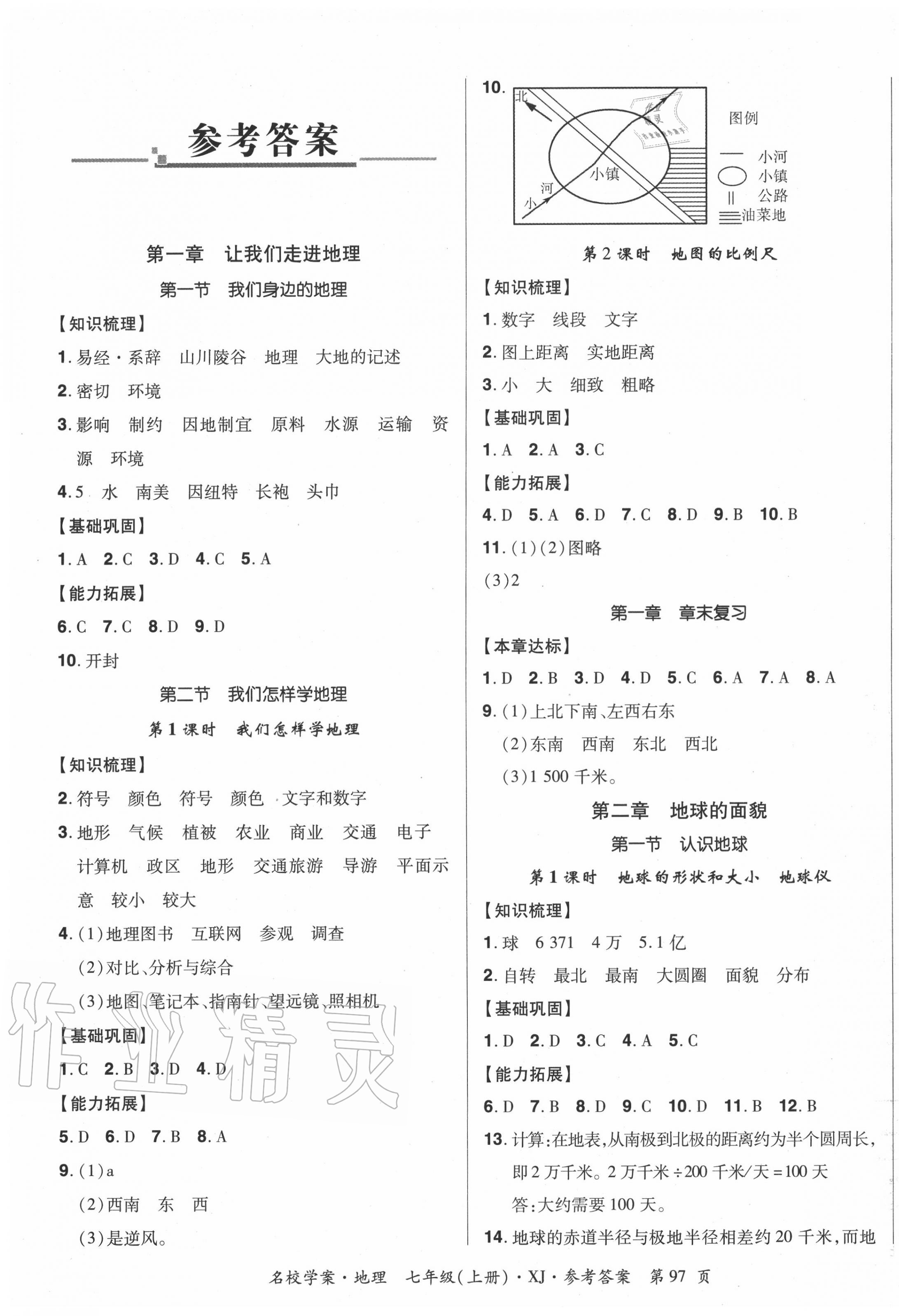 2020年國(guó)華作業(yè)本名校學(xué)案七年級(jí)地理上冊(cè)湘教版 第1頁(yè)