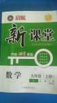 2020年啟航新課堂九年級(jí)數(shù)學(xué)上冊(cè)人教版