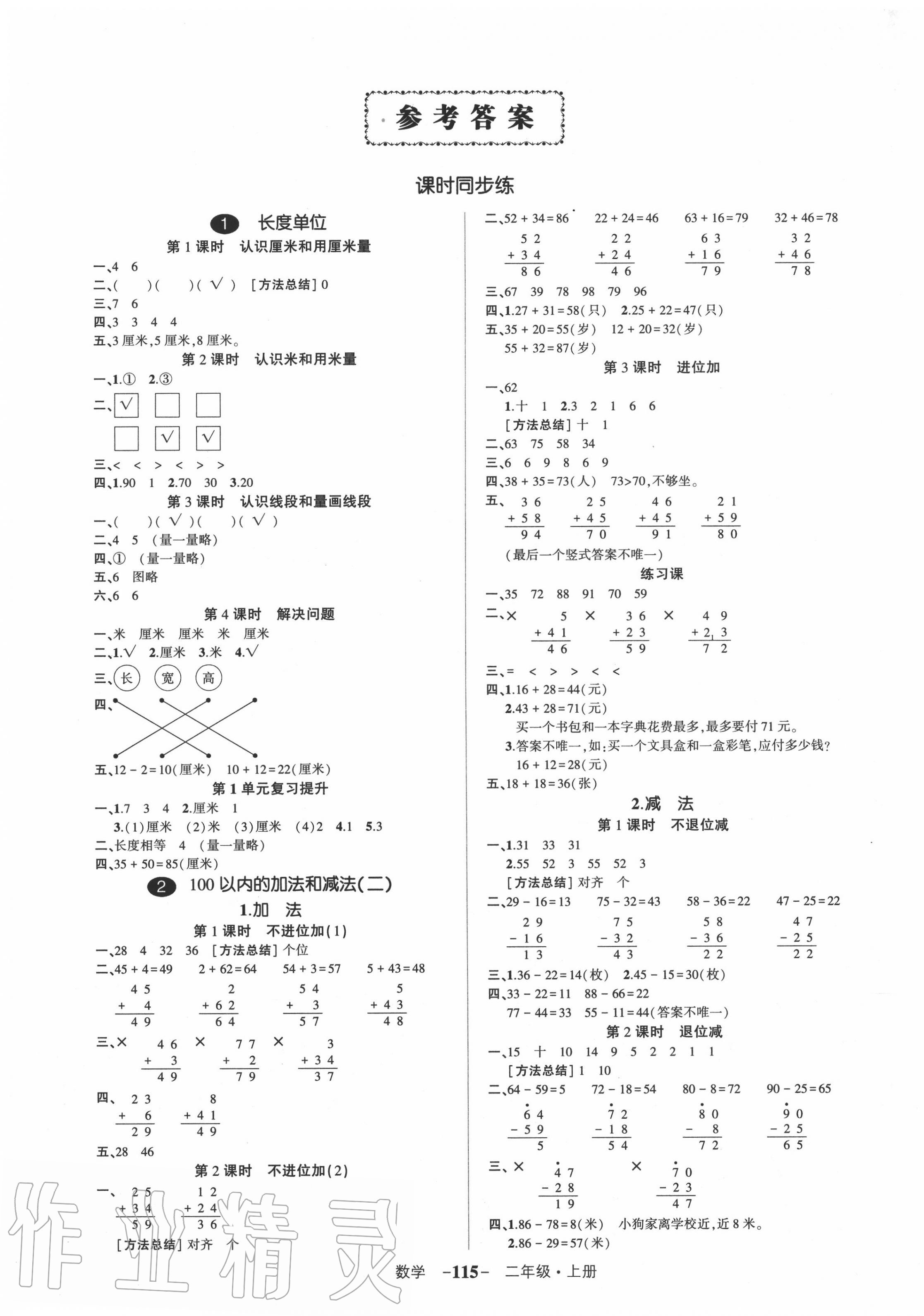 2020年创优作业100分二年级数学上册人教版 参考答案第1页