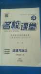 2020年名校課堂九年級(jí)道德與法治全一冊(cè)人教版