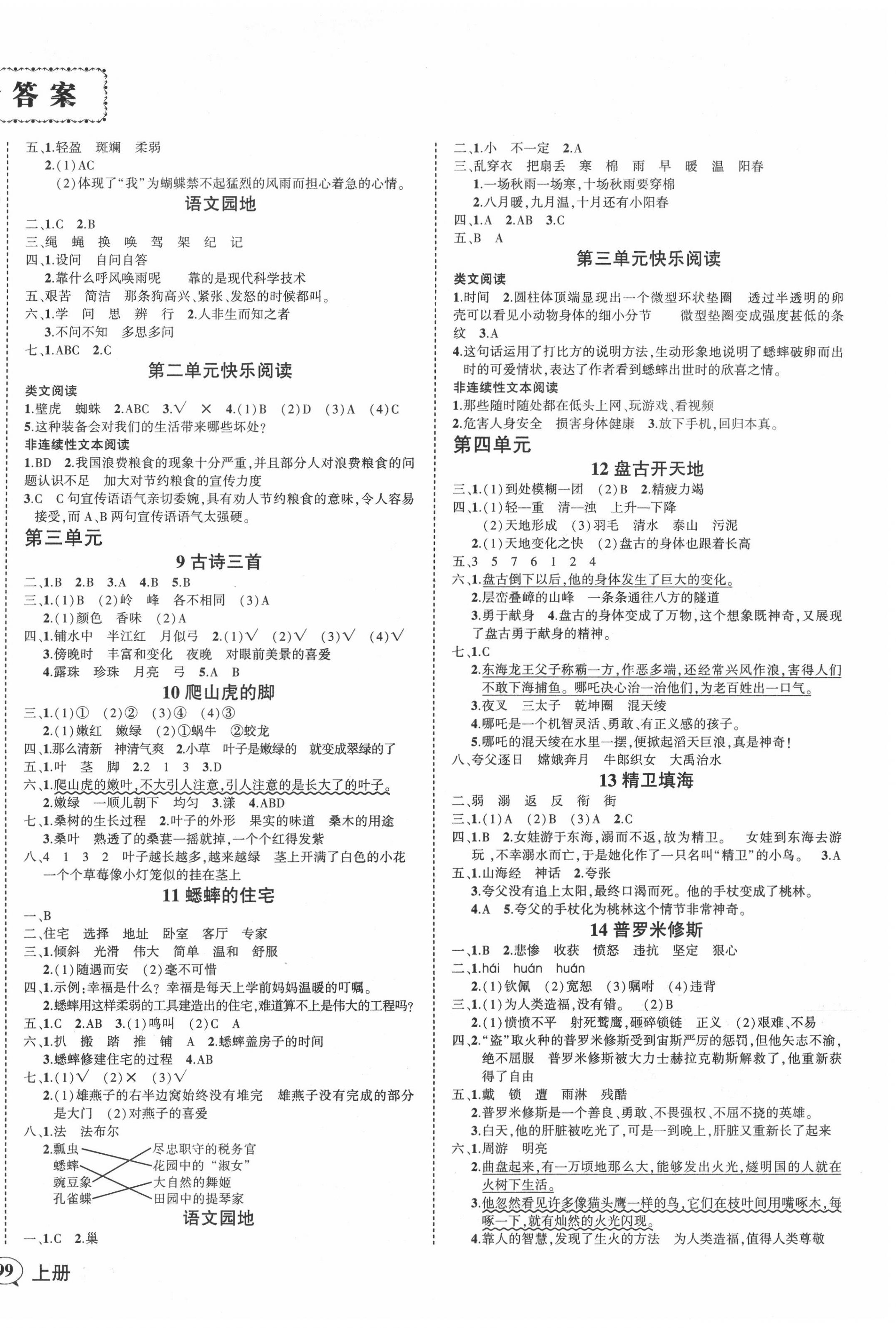 2020年創(chuàng)優(yōu)作業(yè)100分四年級(jí)語(yǔ)文上冊(cè)人教版 第2頁(yè)