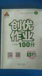 2020年創(chuàng)優(yōu)作業(yè)100分五年級語文上冊人教版