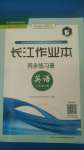 2020年长江作业本同步练习册八年级英语上册人教版