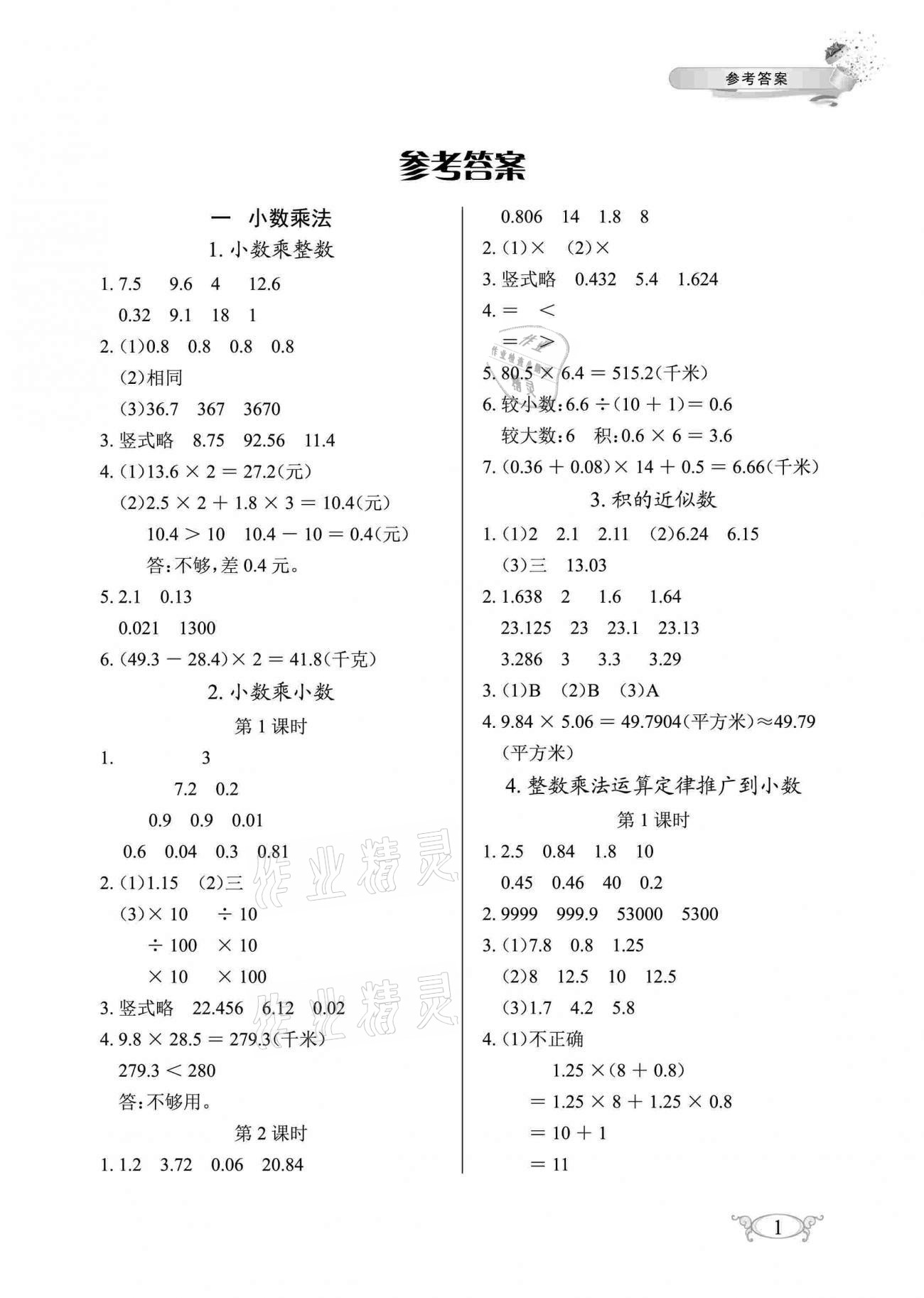 2020年長江作業(yè)本同步練習(xí)冊五年級數(shù)學(xué)上冊人教版 參考答案第1頁