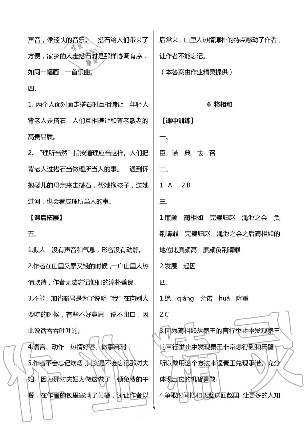 2020年長(zhǎng)江作業(yè)本同步練習(xí)冊(cè)五年級(jí)語(yǔ)文上冊(cè)人教版 第5頁(yè)