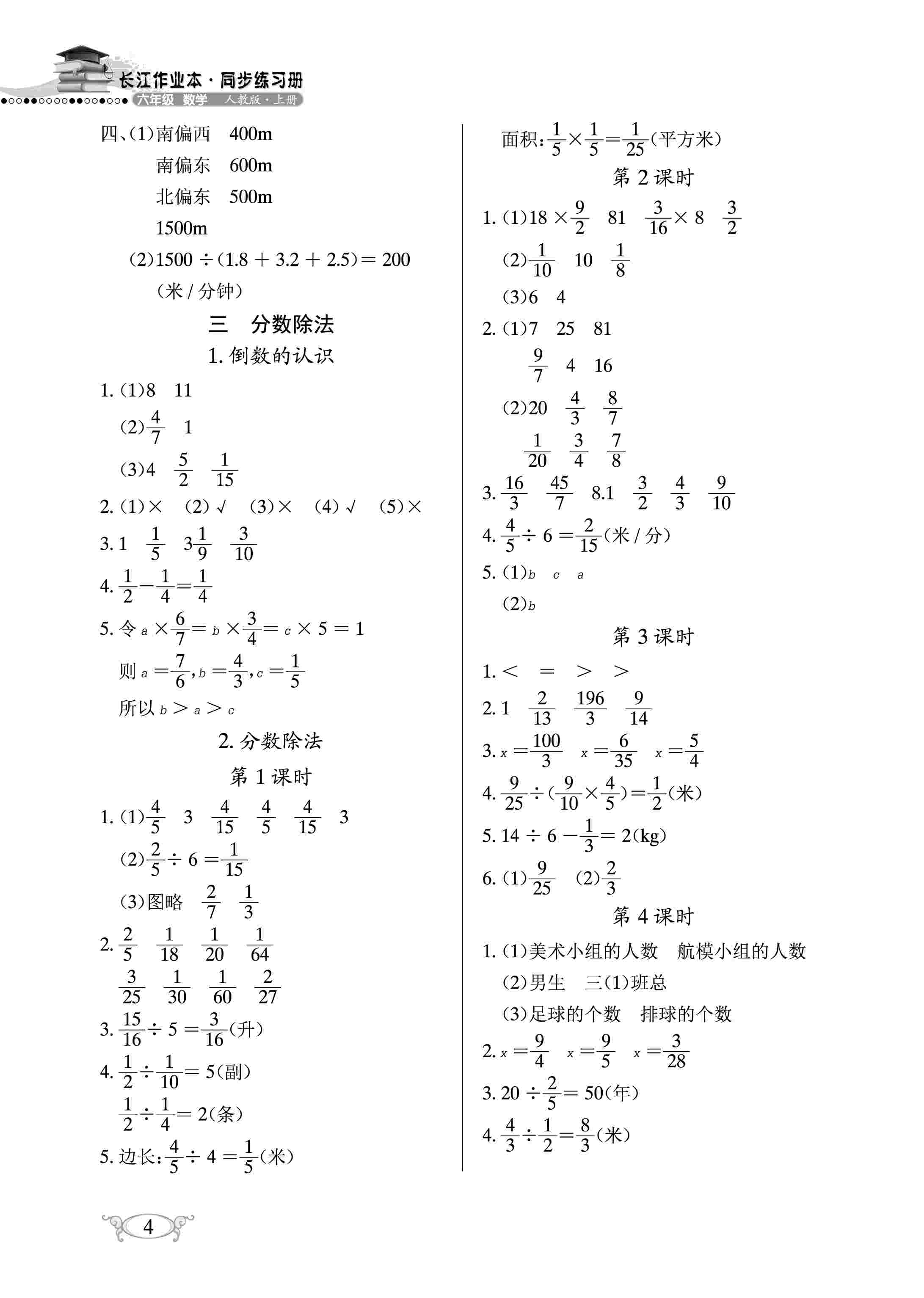 2020年长江作业本同步练习册六年级数学上册人教版 参考答案第4页