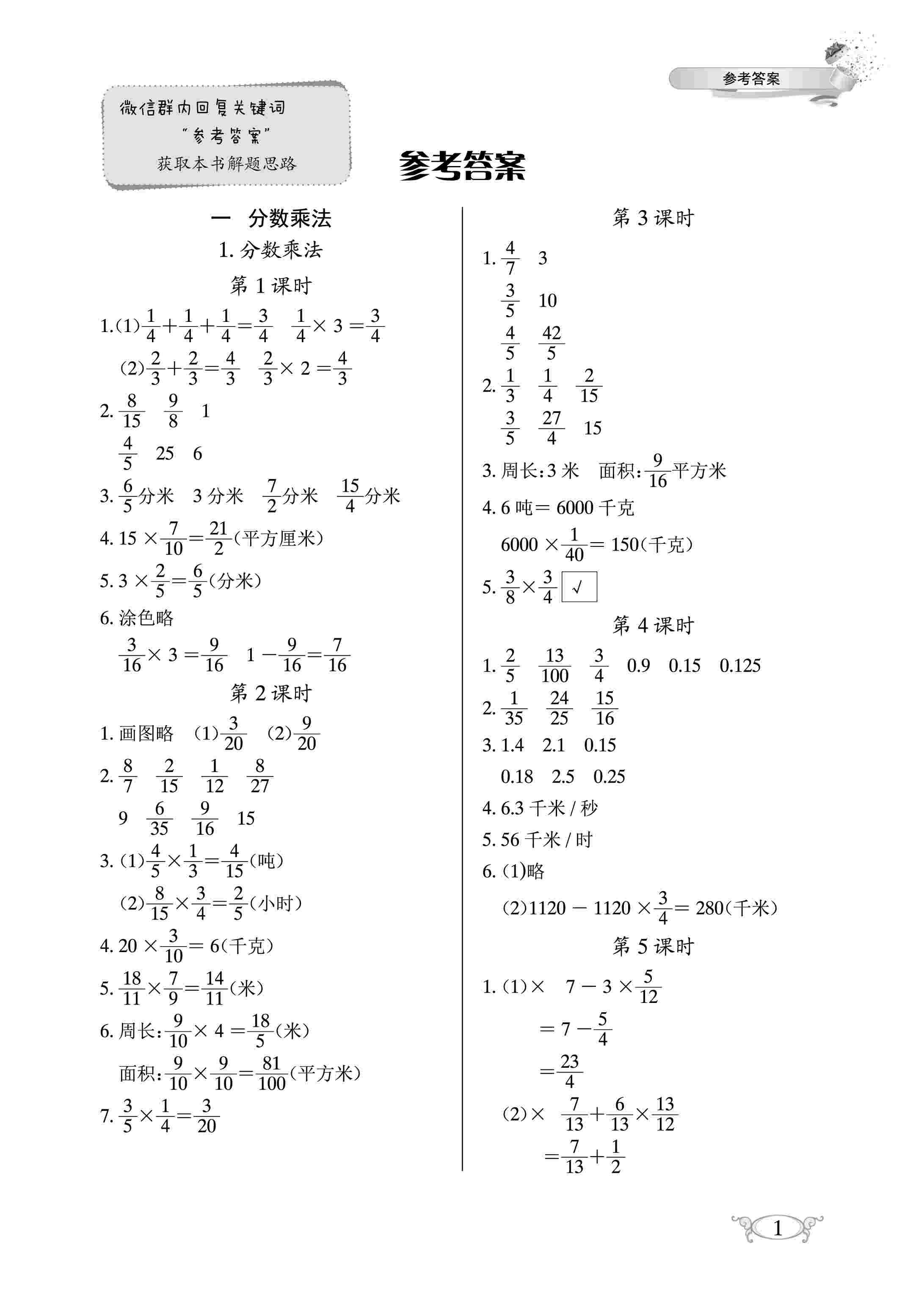 2020年长江作业本同步练习册六年级数学上册人教版 参考答案第1页