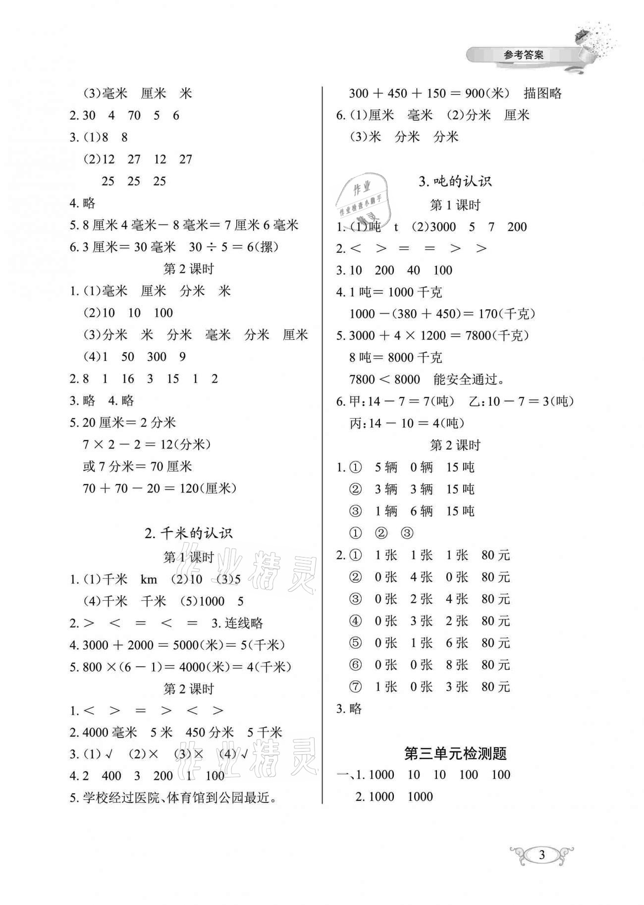 2020年长江作业本同步练习册三年级数学上册人教版 参考答案第3页