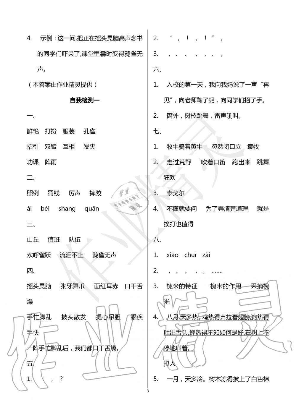 2020年長(zhǎng)江作業(yè)本同步練習(xí)冊(cè)三年級(jí)語(yǔ)文上冊(cè)人教版 第3頁(yè)