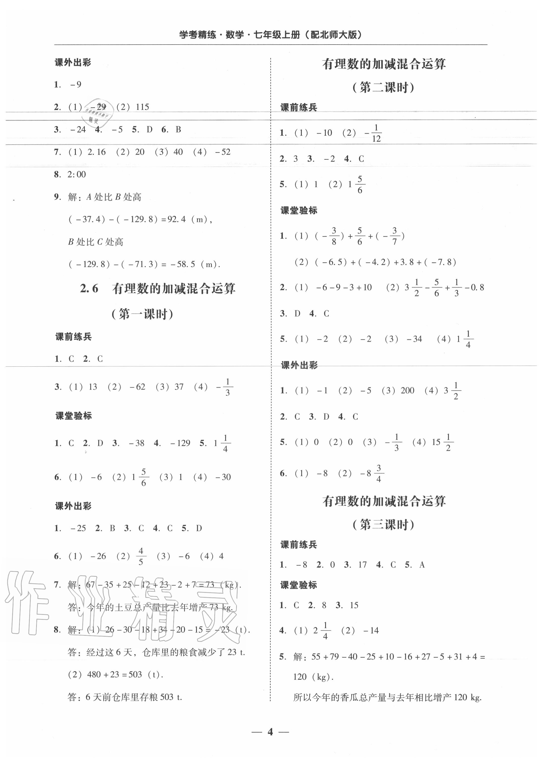 2020年南粤学典学考精练七年级数学上册北师大版 第4页