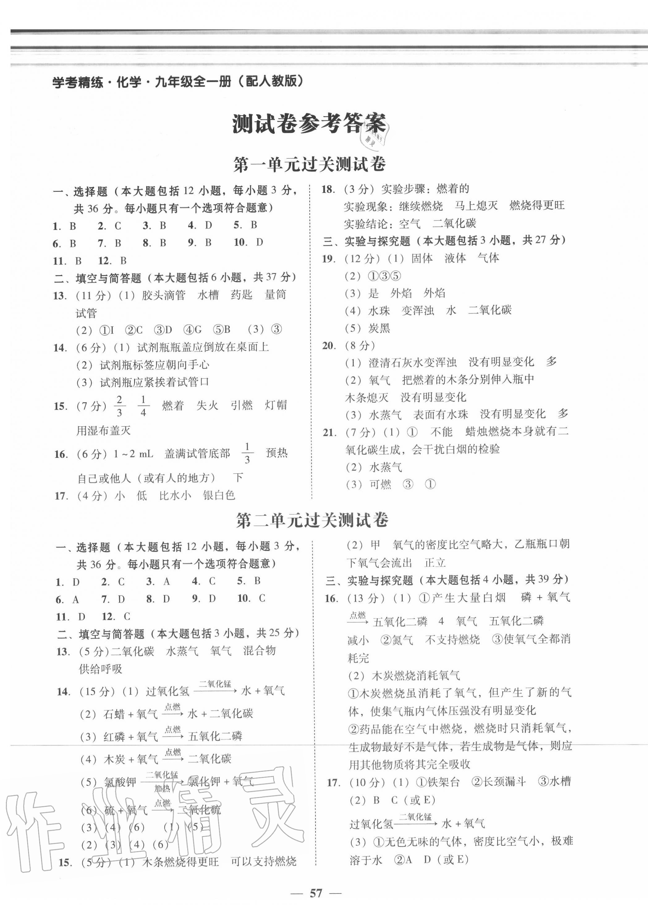 2020年南粤学典学考精练九年级化学全一册人教版 第1页