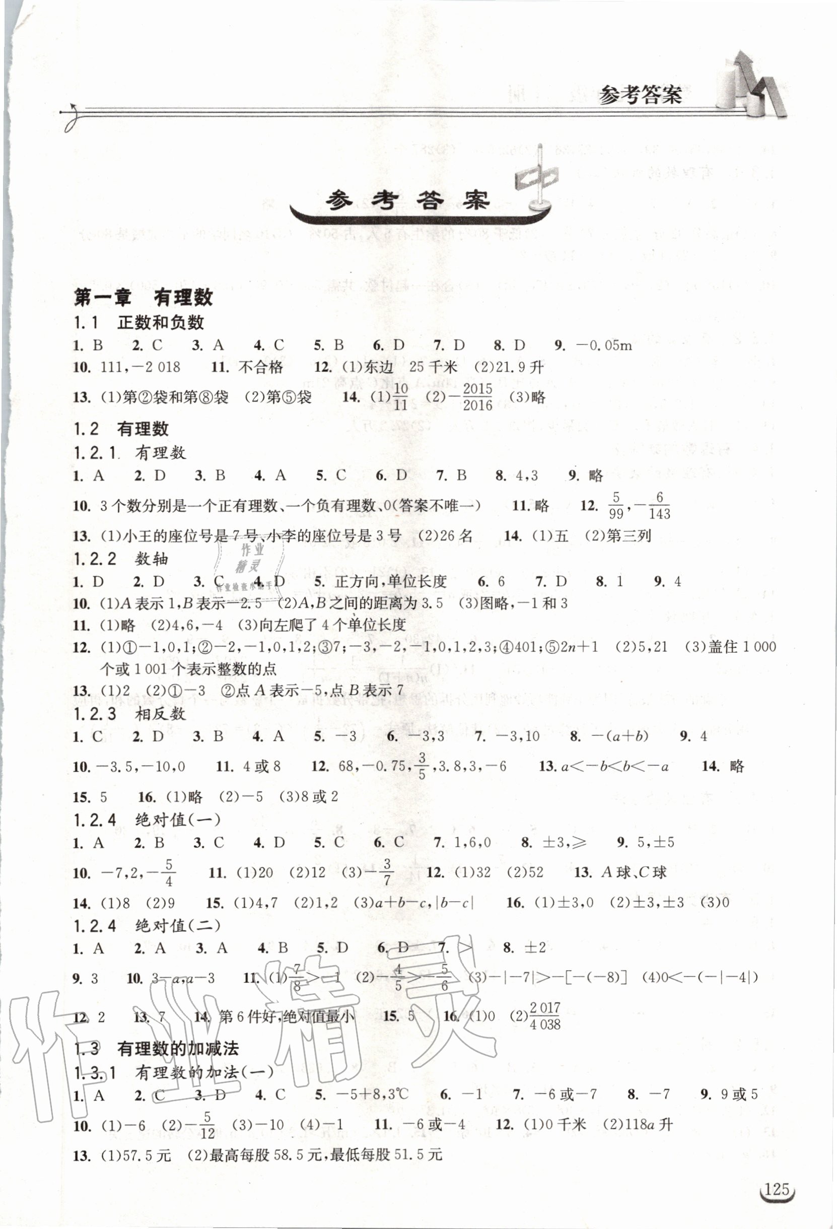 2020年長江作業(yè)本同步練習(xí)冊七年級數(shù)學(xué)上冊人教版 第1頁