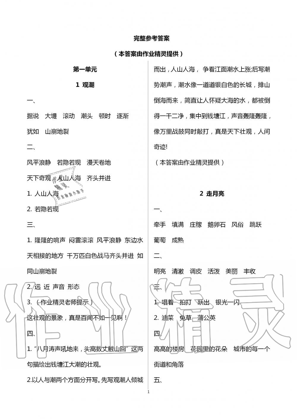 2020年自主与互动学习新课程学习辅导四年级语文上册统编版 第1页