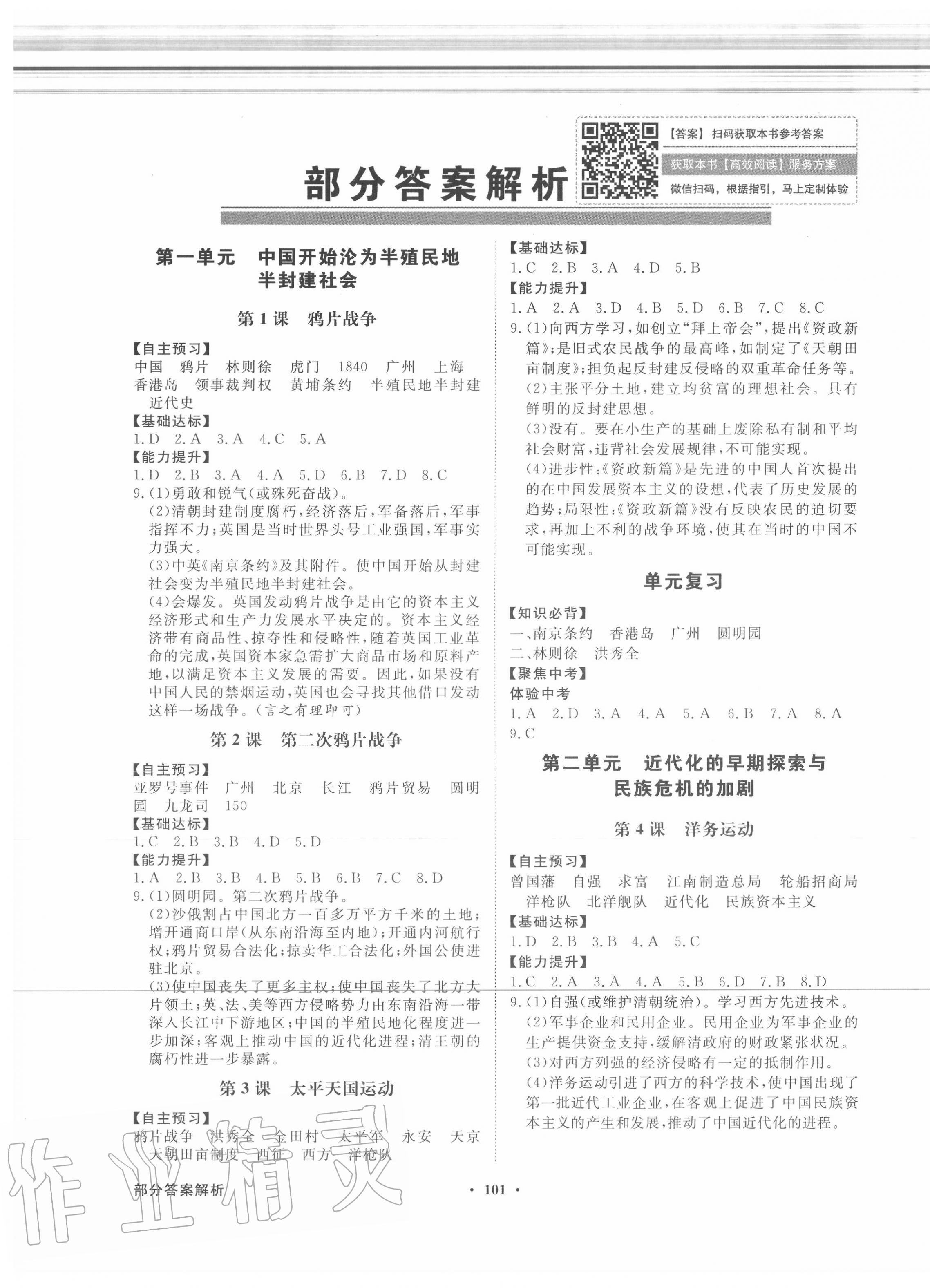 2020年同步导学与优化训练八年级中国历史上册人教版 第1页